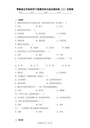 2024新粤教粤科版五年级下册《科学》第四单元综合测试卷（二）含答案.docx