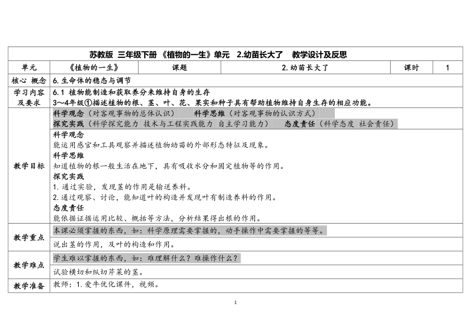 2.《幼苗长大了》第二课时 表格式教案（含课堂练习和反思）-2024新苏教版三年级下册《科学》.docx_第1页