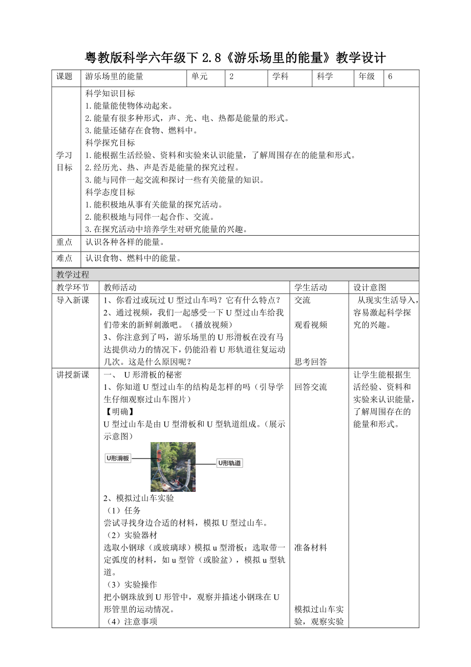 2.8《游乐场里的能量》教案-2024新粤教粤科版六年级下册《科学》.doc_第1页