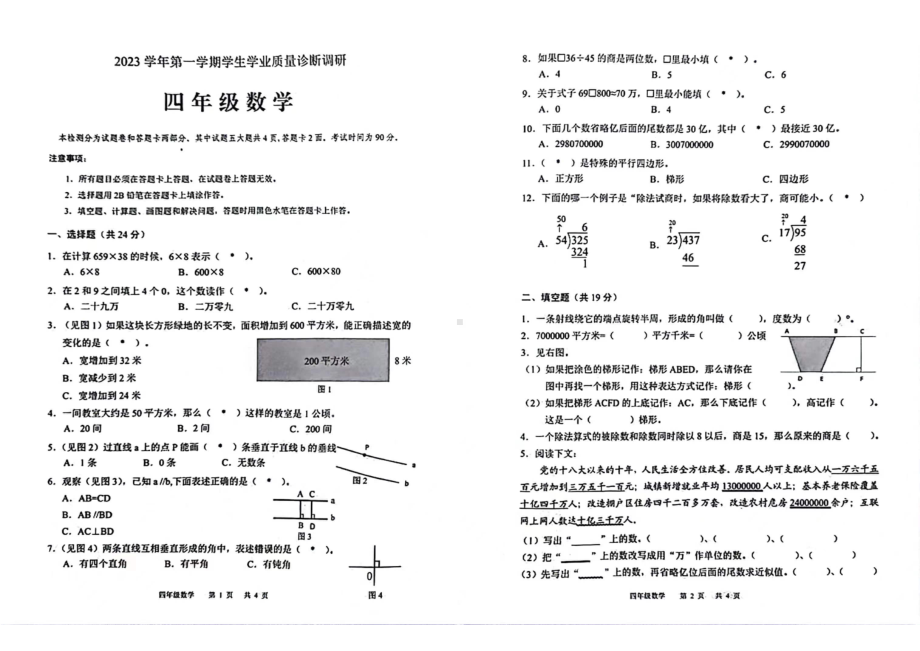 广州白云区2023-2024四年级上册数学期末试卷.pdf_第1页