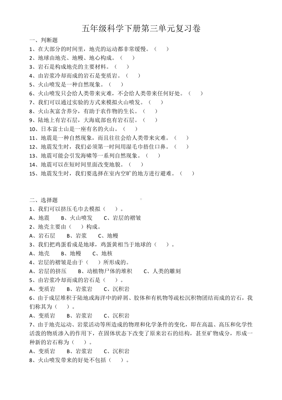 2024新粤教粤科版五年级下册《科学》-第三单元火山与地震复习试卷含答案（含答案）.docx_第1页