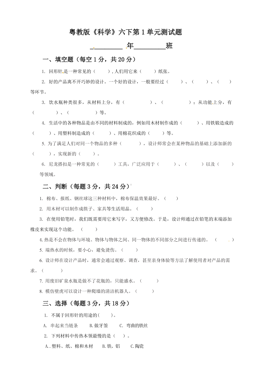 2024新粤教粤科版六年级下册《科学》单元测试-第1单元 （含答案）.doc_第1页