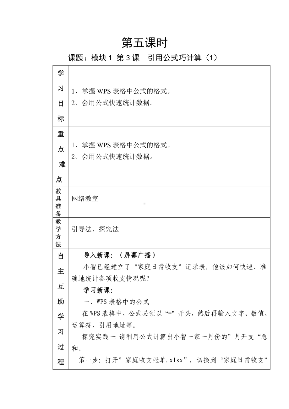 第五课时 引用公式巧计算教案-新鲁教版（新版2018）八年级下册《信息技术》.docx_第1页