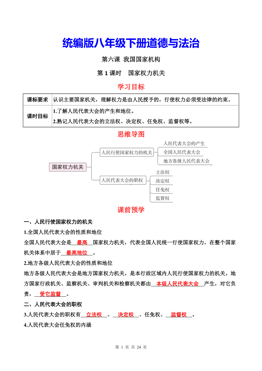 统编版八年级下册道德与法治第六课 我国国家机构 5课时导学案.docx_第1页