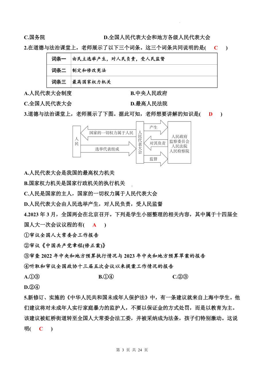 统编版八年级下册道德与法治第六课 我国国家机构 5课时导学案.docx_第3页