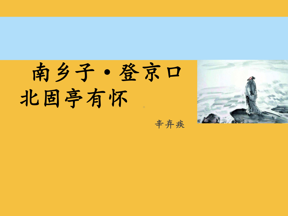 （部编版）九年级下册《南乡子 登京口北固亭有怀》备课课件.pptx_第1页