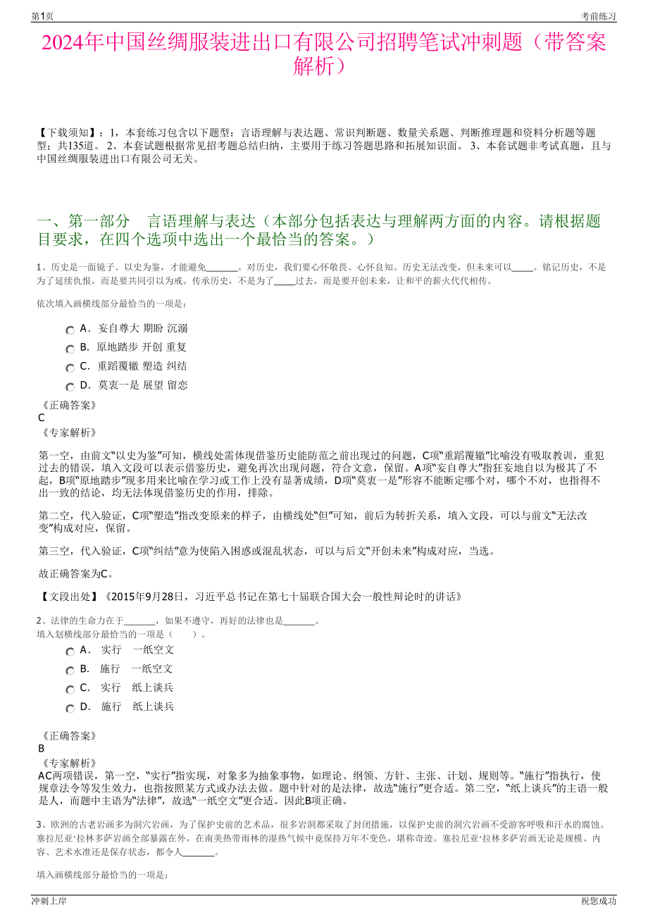 2024年中国丝绸服装进出口有限公司招聘笔试冲刺题（带答案解析）.pdf_第1页