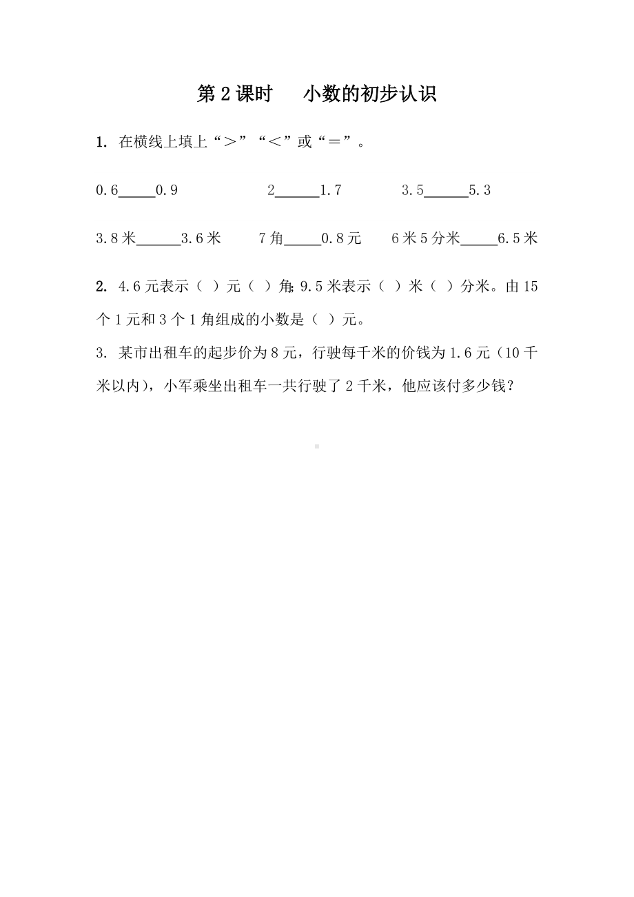 青岛版数学三年级下册同步练习及答案：9.2小数的初步认识.docx_第1页