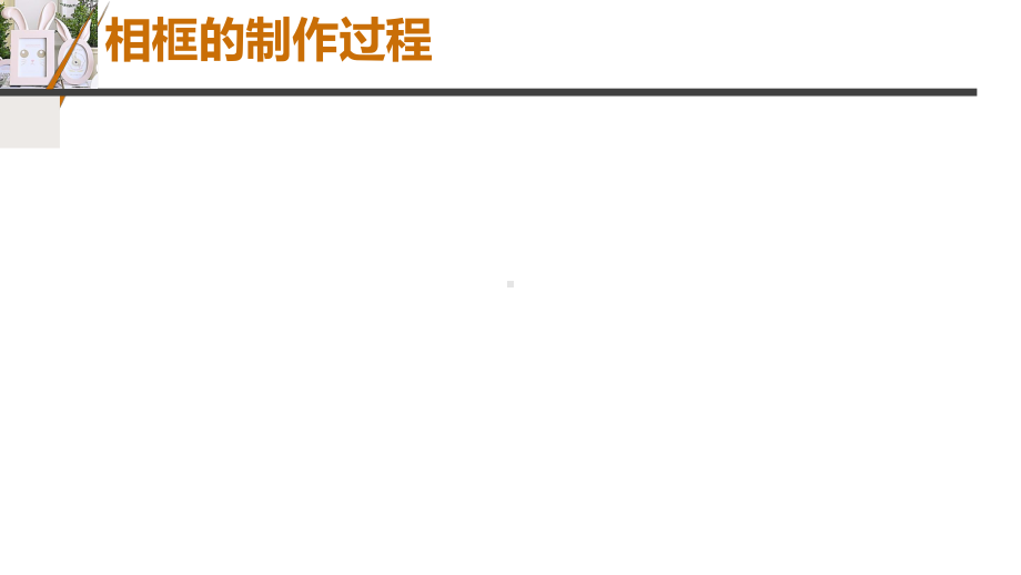 相框的设计与制作ppt课件(共24张PPT)-2024沪科教版七年级《劳动技术》.ppt_第2页