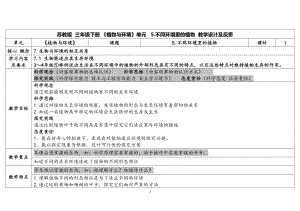 5.《不同环境里的植物》 表格式教案（含课堂练习和反思）-2024新苏教版三年级下册《科学》.docx