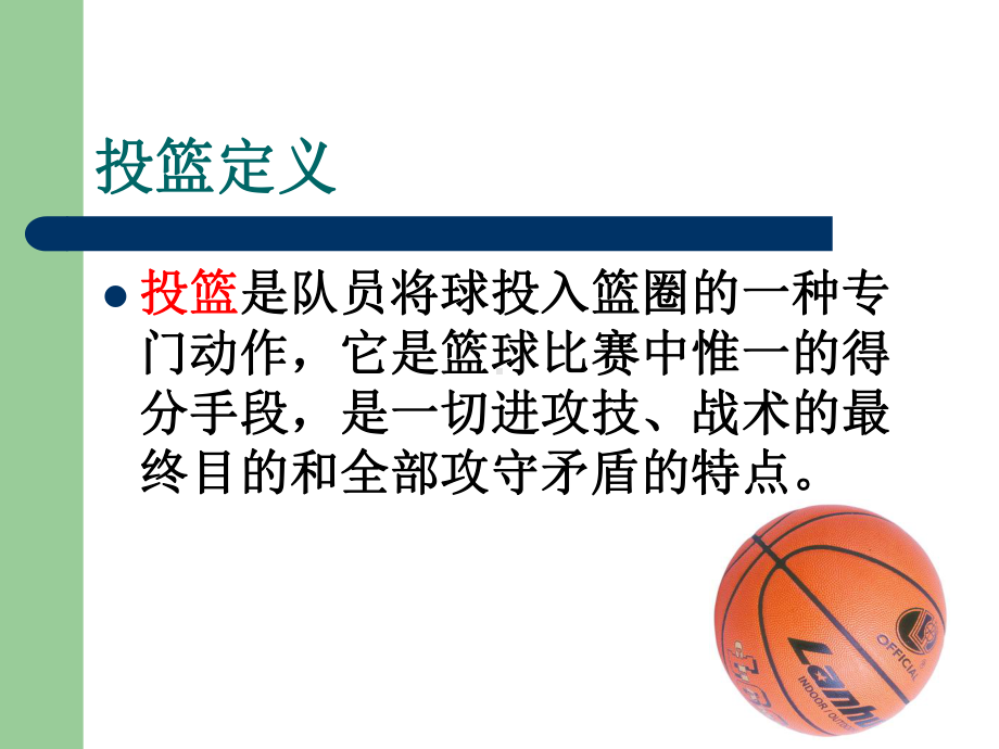 2024人教版八年级全一册《体育》第4章篮球 原地单手投篮动作-ppt课件.ppt_第2页