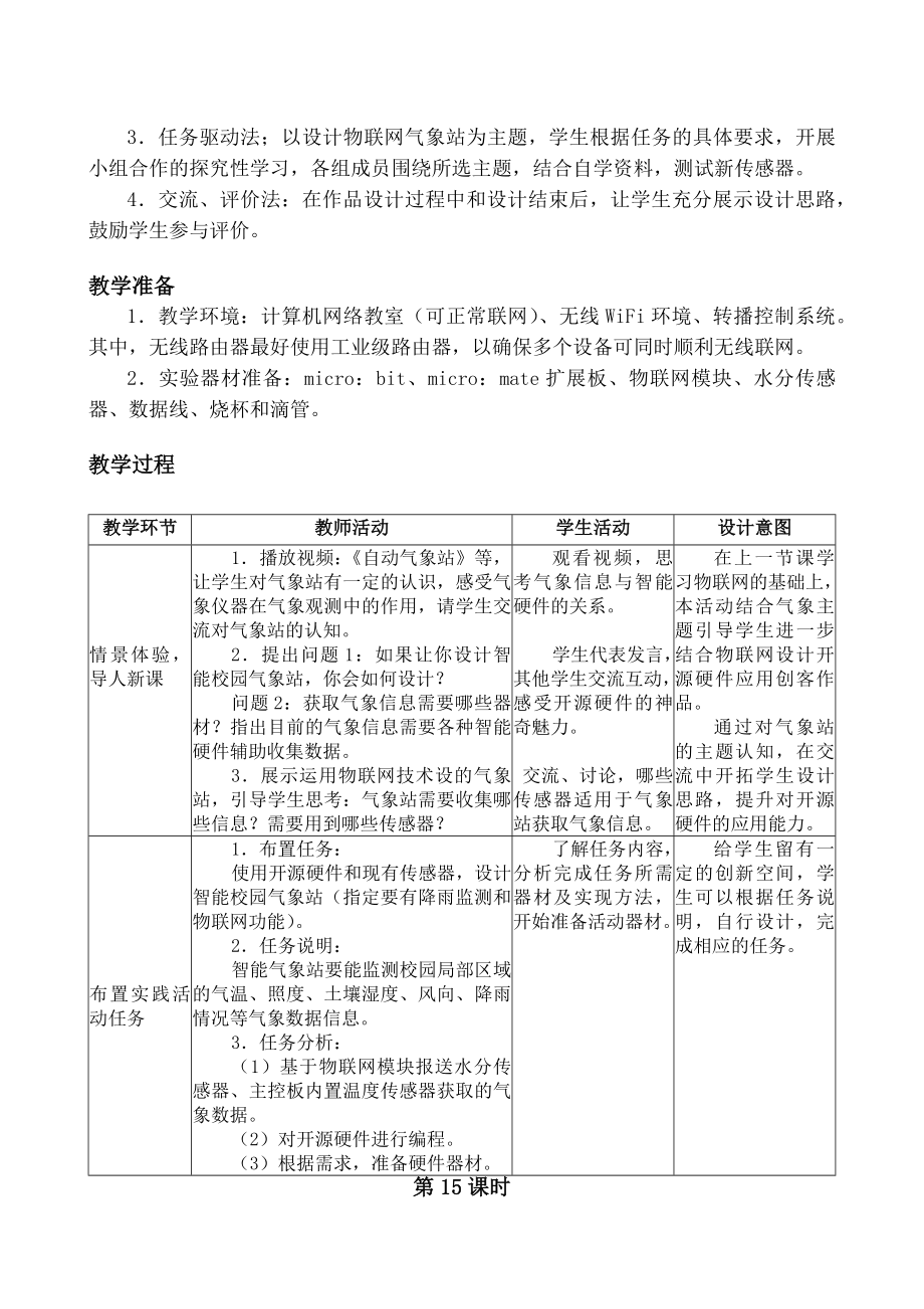 第15-16课时 《设计校园气象站（综合活动2）》 教案-2024新闽教版（2020）八年级下册《信息技术》.docx_第3页