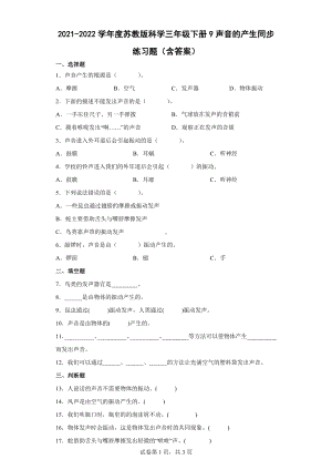 9声音的产生同步练习题（含答案）-2024新苏教版三年级下册《科学》.docx