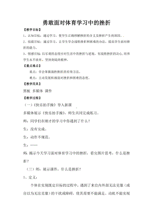 9.1勇敢面对正确归因 正视体育学习中的挫折 教案-2023新华东师大版七年级《体育与健康》.doc