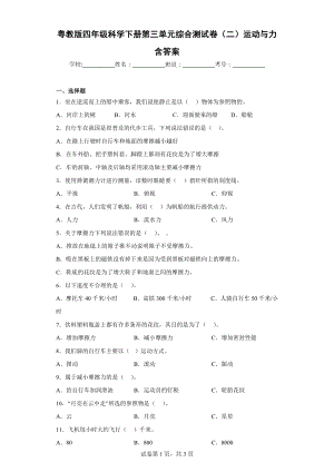 2024新粤教粤科版四年级下册《科学》第三单元综合测试卷（二）运动与力含答案.docx