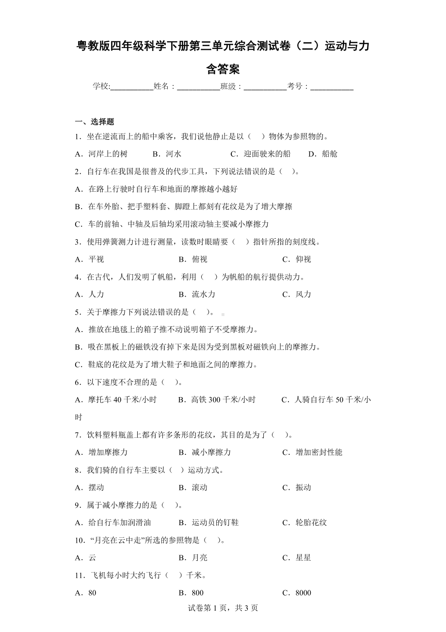 2024新粤教粤科版四年级下册《科学》第三单元综合测试卷（二）运动与力含答案.docx_第1页