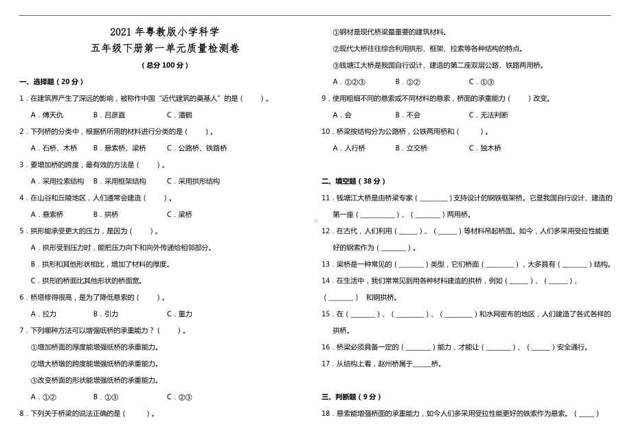 2024新粤教粤科版五年级下册《科学》- 第一单元质量检测卷 （含答案）.doc_第1页