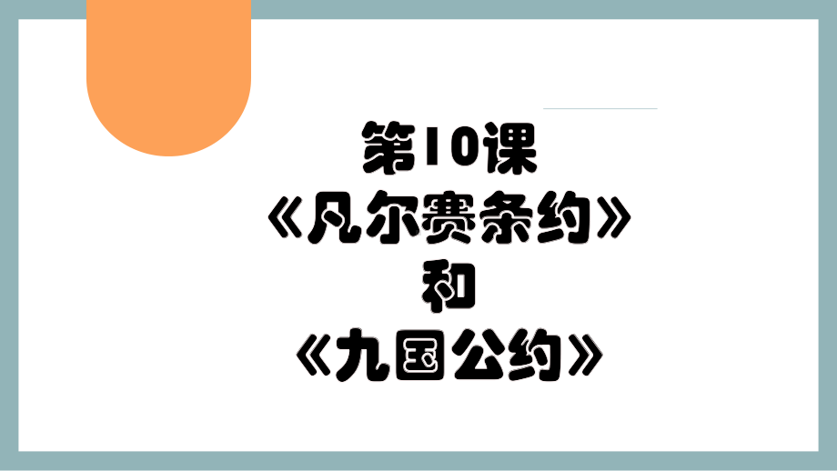 第10课《凡尔赛条约》和《九国公约》 ppt课件-（部）统编版九年级下册《历史》.pptx_第2页