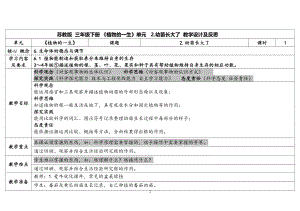 2.《幼苗长大了》第一课时 表格式教案（含课堂练习和反思）-2024新苏教版三年级下册《科学》.docx