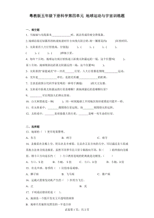 2024新粤教粤科版五年级下册《科学》第四单元地球运动与宇宙训练题（含答案）.docx