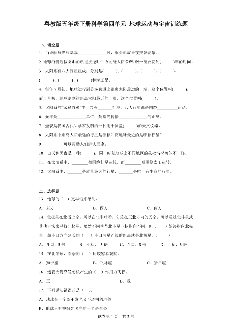 2024新粤教粤科版五年级下册《科学》第四单元地球运动与宇宙训练题（含答案）.docx_第1页