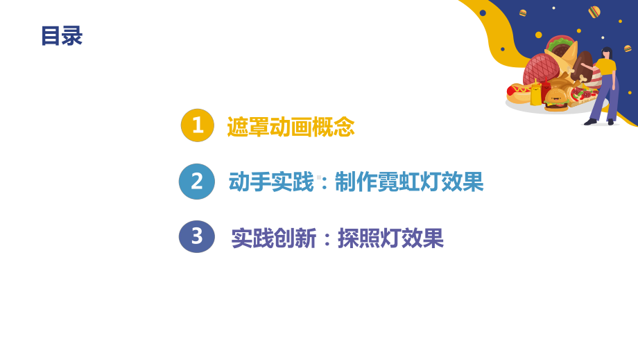 第3课 主题2 遮罩动画 ppt课件-2024新闽教版（2020）七年级下册《信息技术》 .pptx_第3页