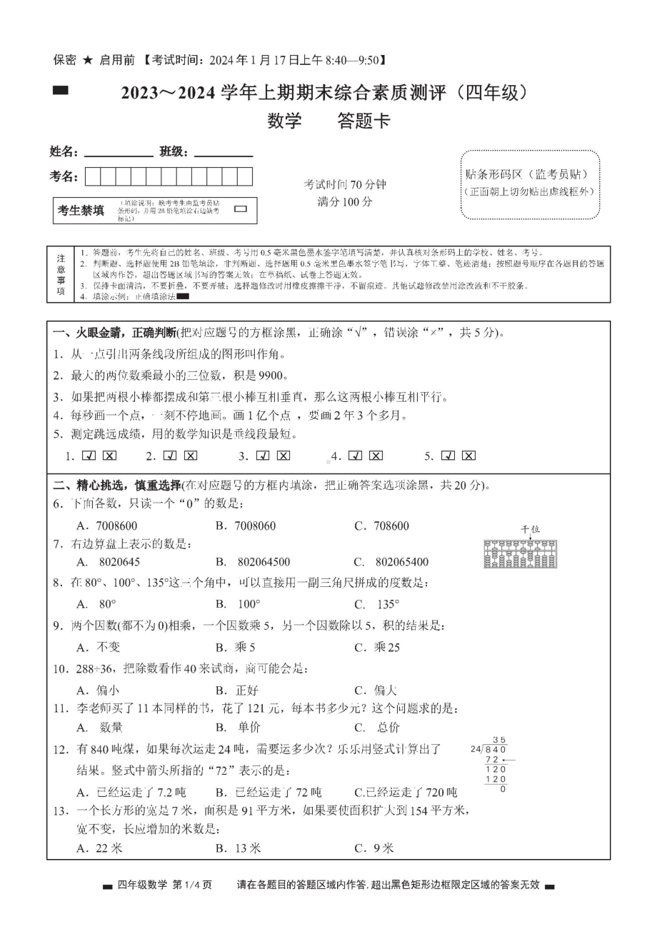 2023秋期末测试 绵阳四年级数学试卷答题卡及答案（ 绵阳市高品质共同体联盟学校）.doc_第1页