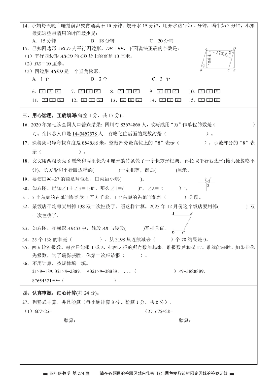 2023秋期末测试 绵阳四年级数学试卷答题卡及答案（ 绵阳市高品质共同体联盟学校）.doc_第2页