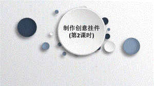 1.2制作创意挂件（第二课时） ppt课件-2024新川教版（2019）八年级下册《信息技术》.pptx