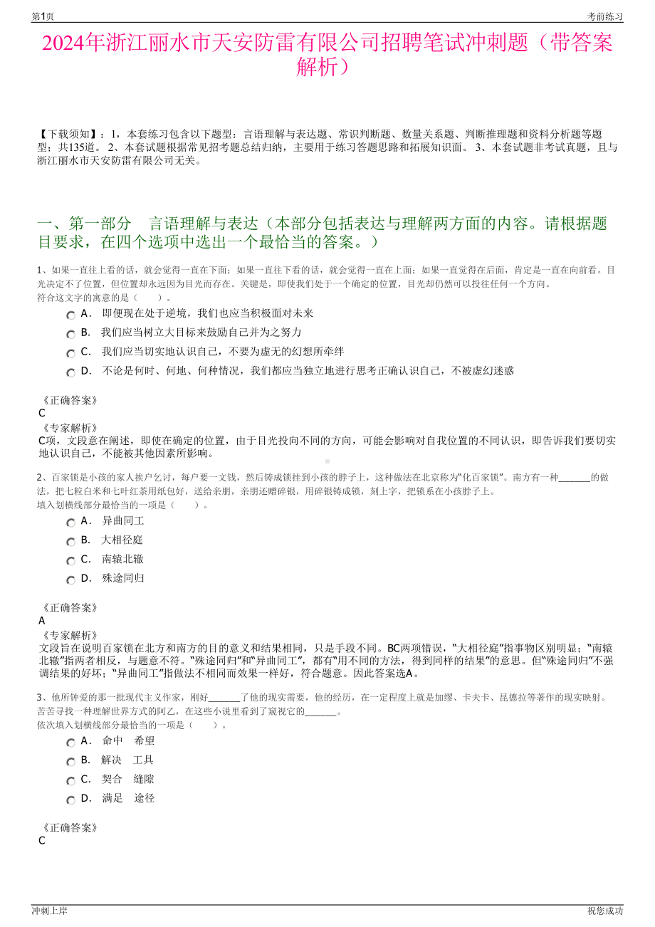 2024年浙江丽水市天安防雷有限公司招聘笔试冲刺题（带答案解析）.pdf_第1页