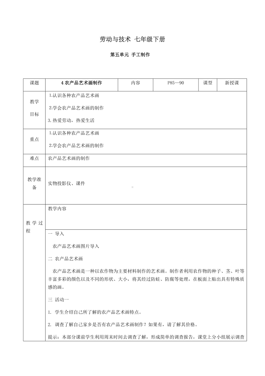 2024人民出版社版七年级下册《劳动技术》第五单元4课《农产品艺术画制作》教案.docx_第1页