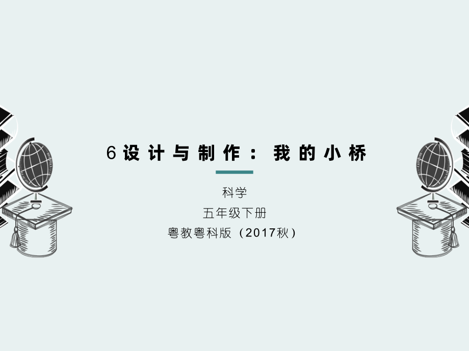 6 设计与制作：我的小桥 ppt课件19张PPT-2024新粤教粤科版五年级下册《科学》.rar