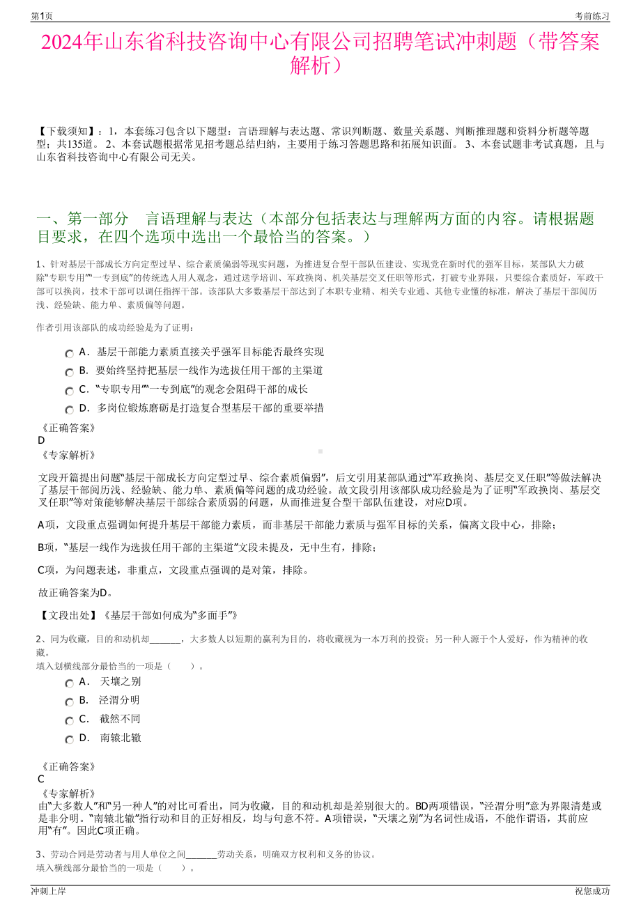 2024年山东省科技咨询中心有限公司招聘笔试冲刺题（带答案解析）.pdf_第1页