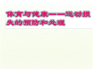 9.2坚固的健康三角形 运动损失的预防和处理 ppt课件 -2024华东师大版七年级《体育与健康》.ppt