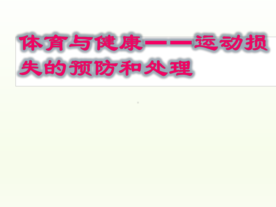 9.2坚固的健康三角形 运动损失的预防和处理 ppt课件 -2024华东师大版七年级《体育与健康》.ppt_第1页