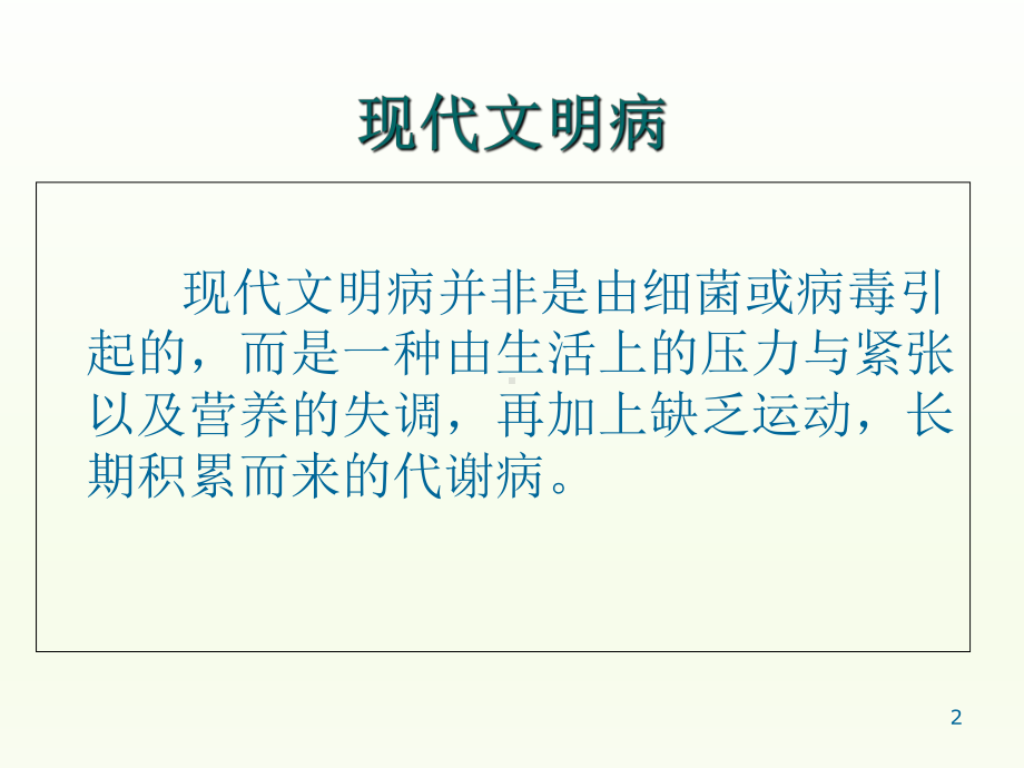 9.2坚固的健康三角形 运动损失的预防和处理 ppt课件 -2024华东师大版七年级《体育与健康》.ppt_第2页