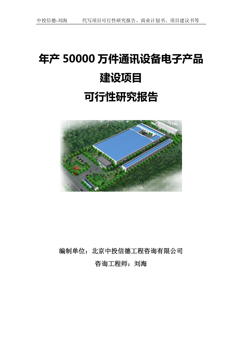 年产50000万件通讯设备电子产品建设项目可行性研究报告写作模板-备案拿地.doc_第1页