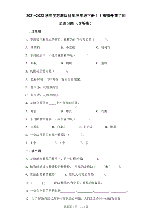 3植物开花了同步练习题（含答案）-2024新苏教版三年级下册《科学》.docx