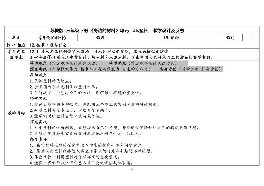 4.15塑料 表格式教案（含课堂练习和反思）-2024新苏教版三年级下册《科学》.docx_第1页