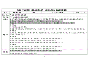 8.《石头上的植物》 表格式教案（含课堂练习和反思）-2024新苏教版三年级下册《科学》.docx