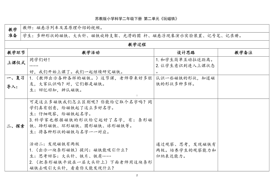 5.磁铁的两极 表格式教案（含课堂练习和反思）-2024新苏教版二年级下册《科学》.docx_第2页