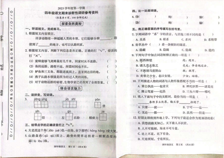 广州越秀区2023-2024四年级上册语文期末试卷.pdf_第1页