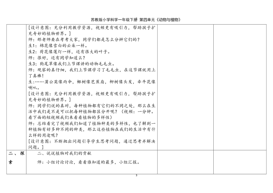 11．多姿多彩的植物 表格式教案（含课堂练习和反思）-2024新苏教版一年级下册《科学》.docx_第3页