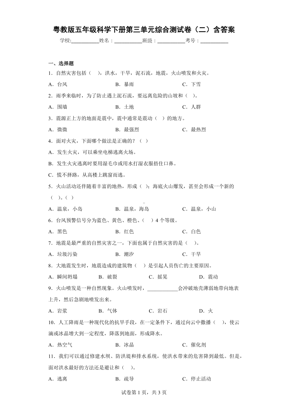 2024新粤教粤科版五年级下册《科学》第三单元综合测试卷（二）含答案.docx_第1页