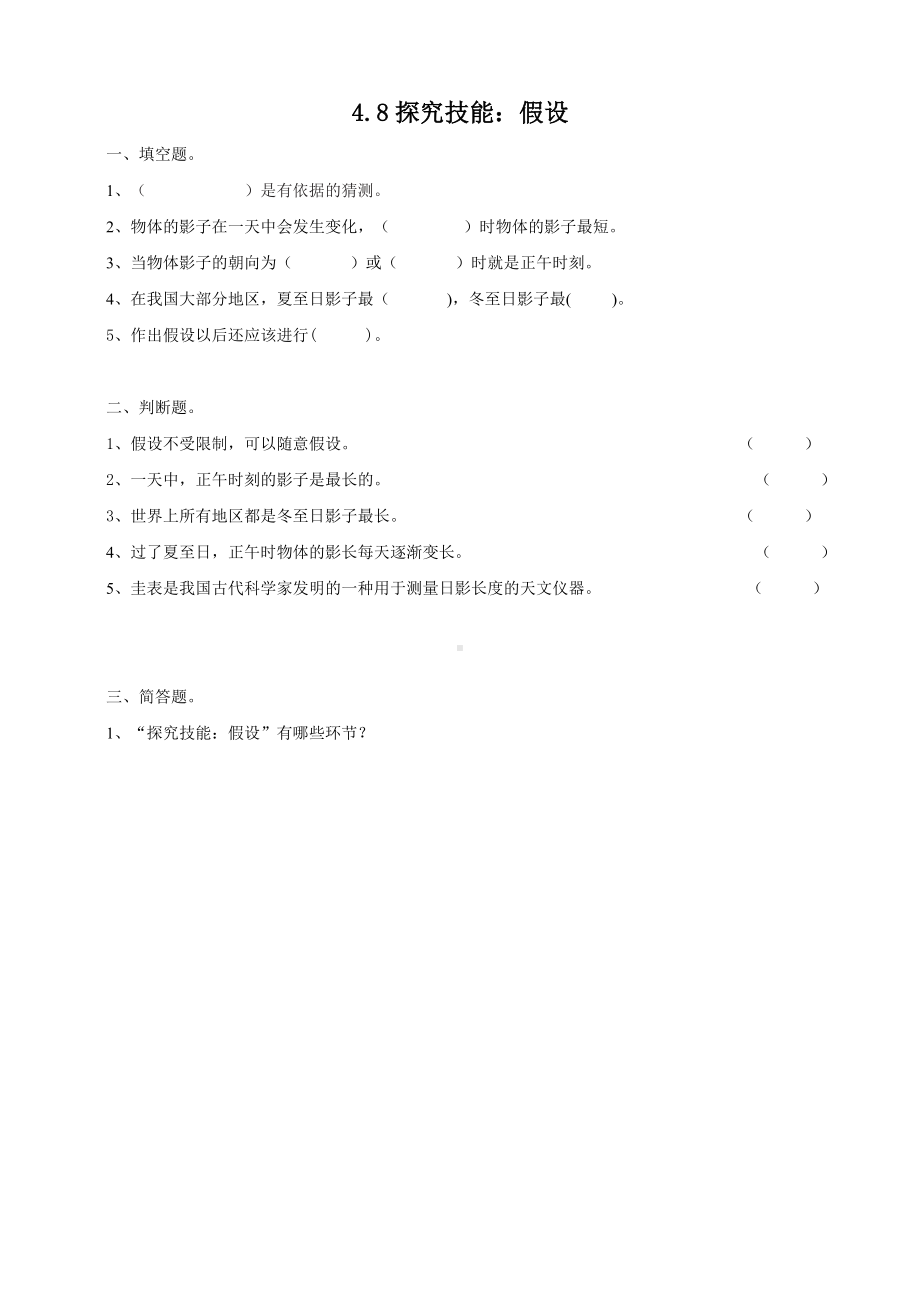 2024新粤教粤科版五年级下册《科学》24《探究技能：假设》练习.doc_第1页