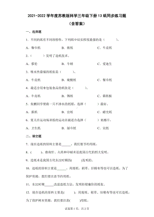 13纸同步练习题（含答案）-2024新苏教版三年级下册《科学》.docx