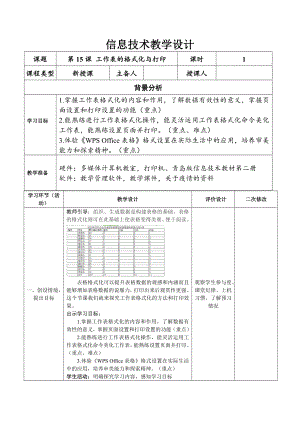 2024新青岛版（2019）七年级下册《信息技术》第三单元第15课工作表的格式化与打印 教案.doc