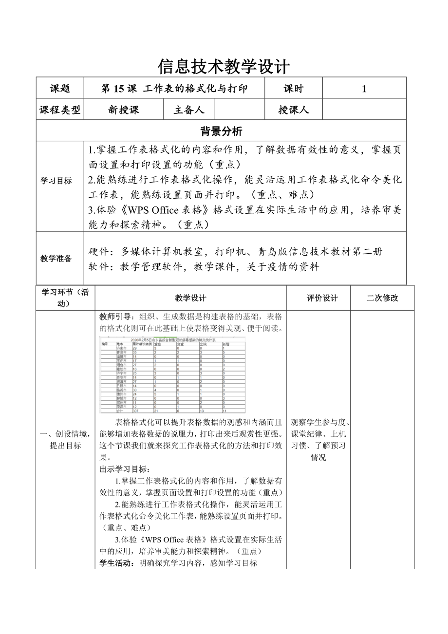 2024新青岛版（2019）七年级下册《信息技术》第三单元第15课工作表的格式化与打印 教案.doc_第1页