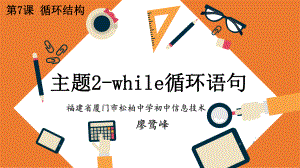 第7课 主题2 while循环语句 ppt课件-2024新闽教版（2020）七年级下册《信息技术》 .pptx