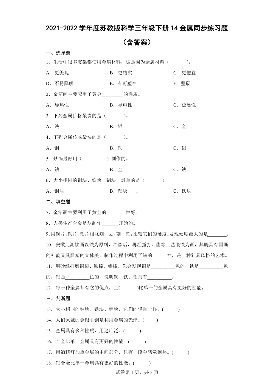 14金属同步练习题（含答案）-2024新苏教版三年级下册《科学》.docx_第1页